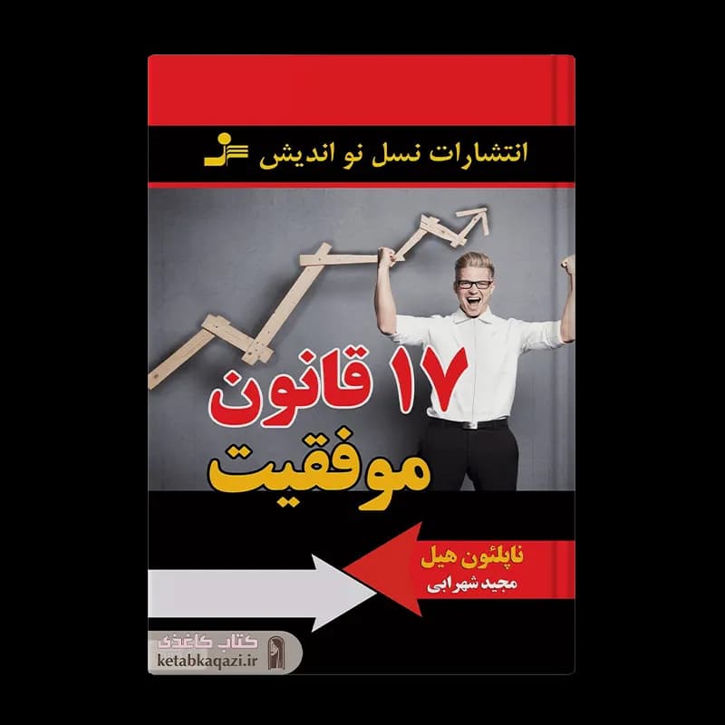 کتاب هفده قانون موفقیت | اثر ناپلئون هیل | انتشارات نسل نواندیش