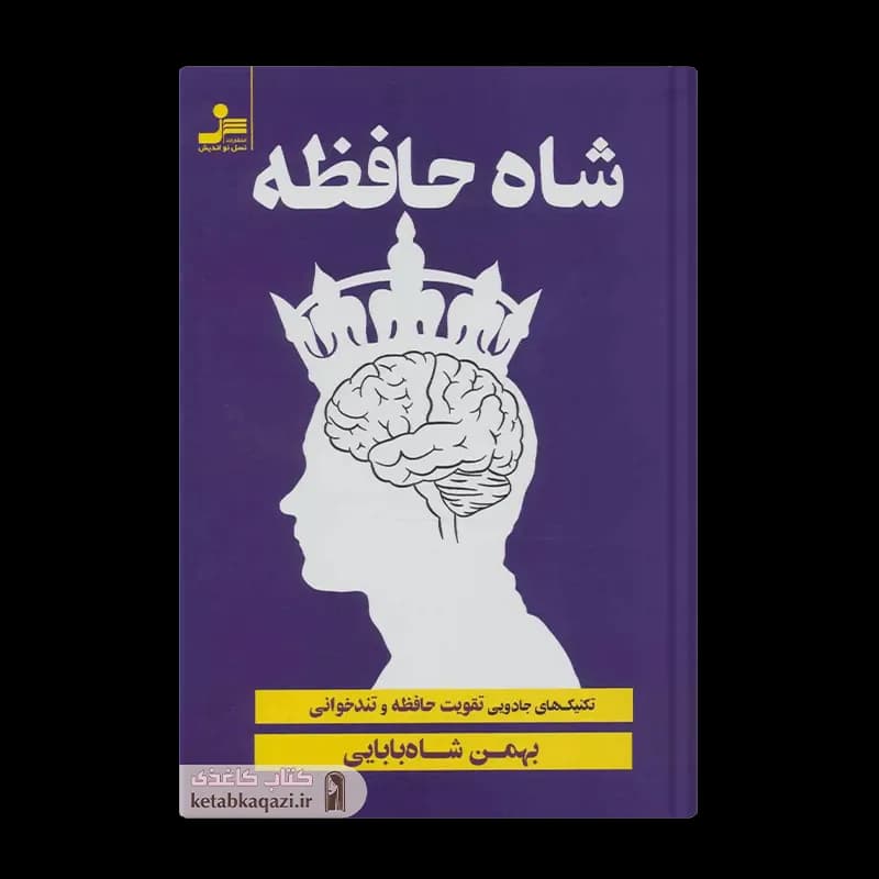 کتاب شاه حافظه | اثر بهمن شاه بابایی | انتشارات نسل نواندیش
