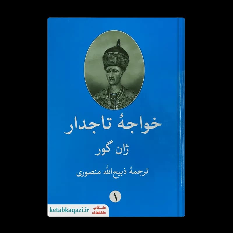 کتاب خواجه تاجدار | اثر ژان گور | ۲ جلدی