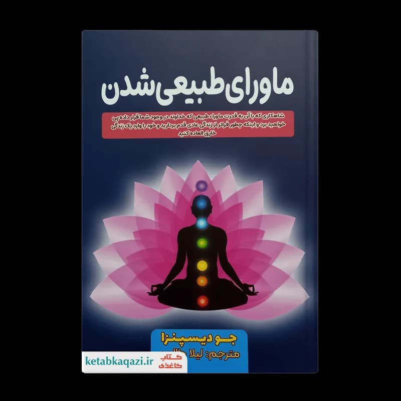 کتاب ماورای طبیعی شدن | اثر جو دیسپنزا | انتشارات آراستگان