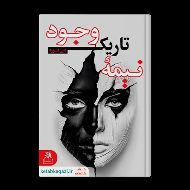 کتاب نیمه تاریک وجود | اثر دبی فورد | انتشارات ارتباط نوین