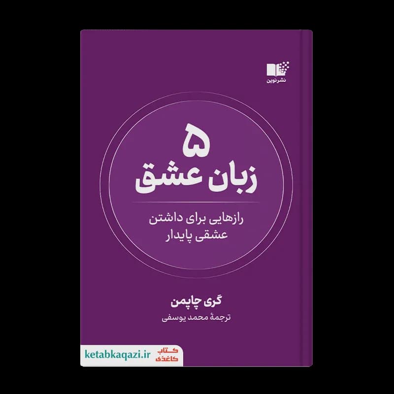 کتاب پنج زبان عشق | اثر گری چپمن | انتشارات نوین