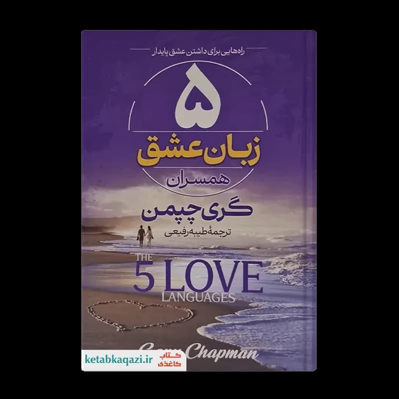 کتاب پنج زبان عشق | اثر گری چپمن | انتشارات آراستگان