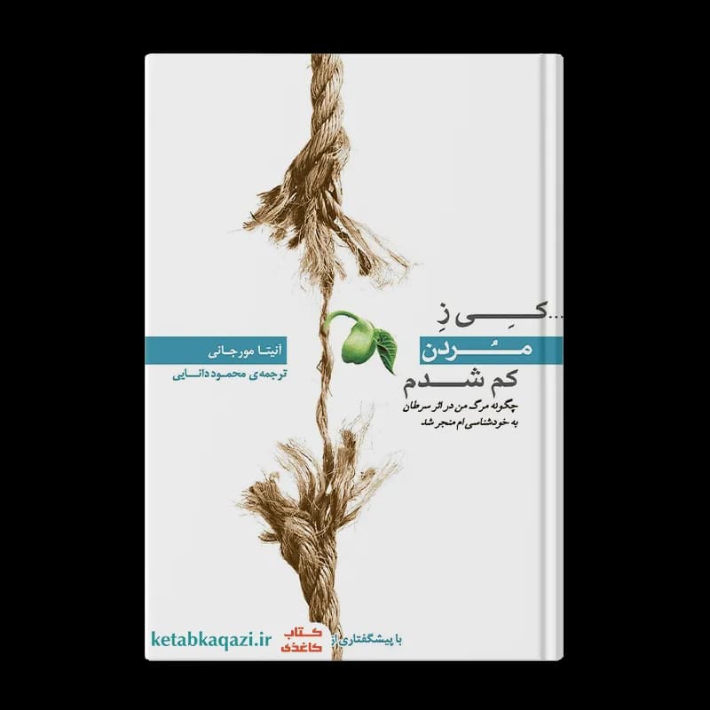 کتاب کی ز مردن کم شدم | اثر آنیتا مورجانی | انتشارات صبح صادق