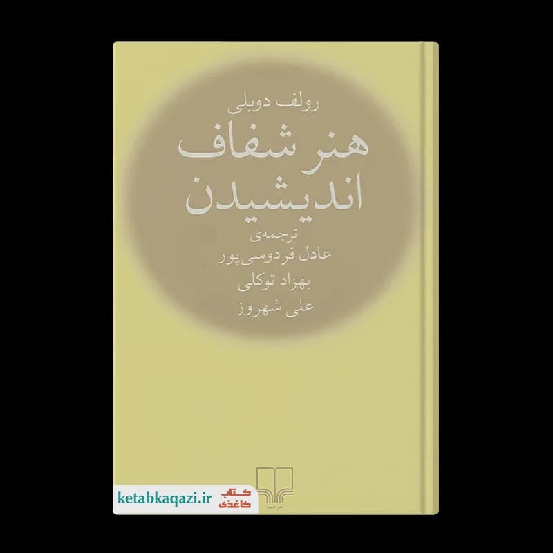کتاب هنر شفاف اندیشیدن | اثر رولف دوبلی | انتشارات چشمه
