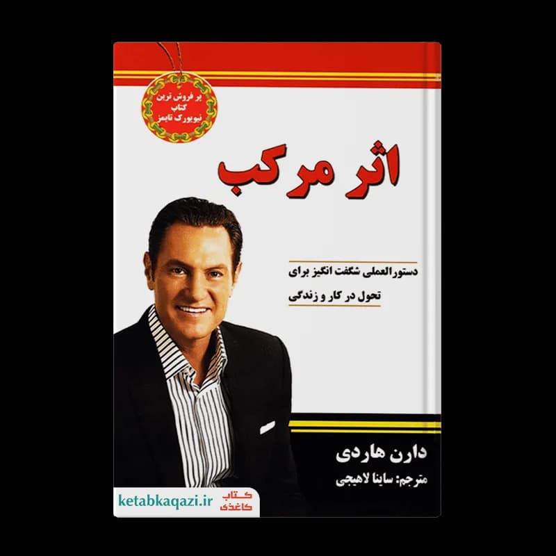کتاب اثر مرکب | اثر دارن هاردی | انتشارات نیک فرجام