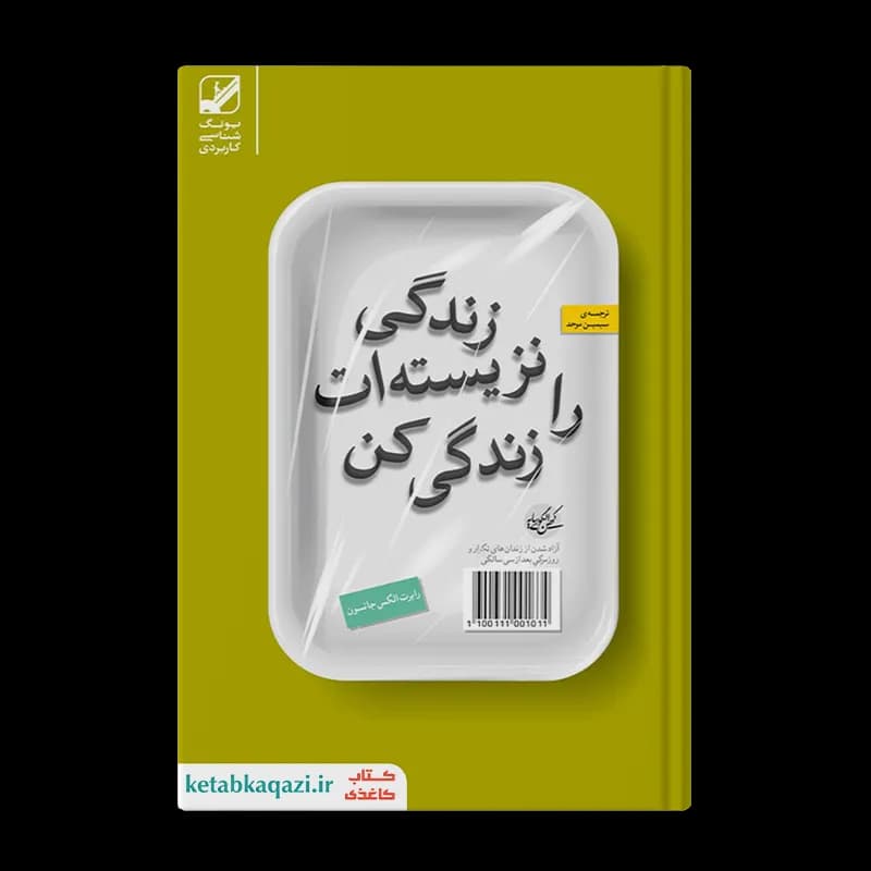 کتاب زندگی نزیسته‌ات را زندگی کن | اثر رابرت الکس جانسون، جری رول | نشر بنیاد فرهنگ
