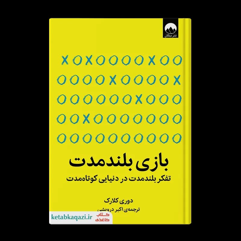 کتاب بازی بلند مدت | اثر دوری کلارک | انتشارات میلکان