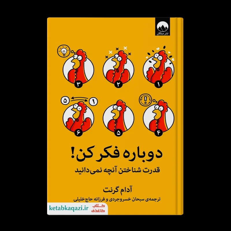 کتاب دوباره فکر کن | اثر آدام گرانت | انتشارات میلکان