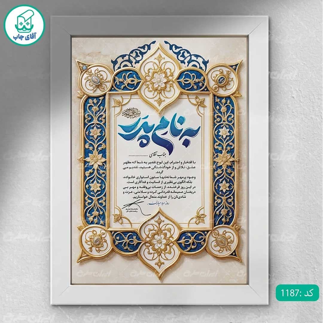 لوح تقدیر روز پدر برگه گلاسه کد 1187