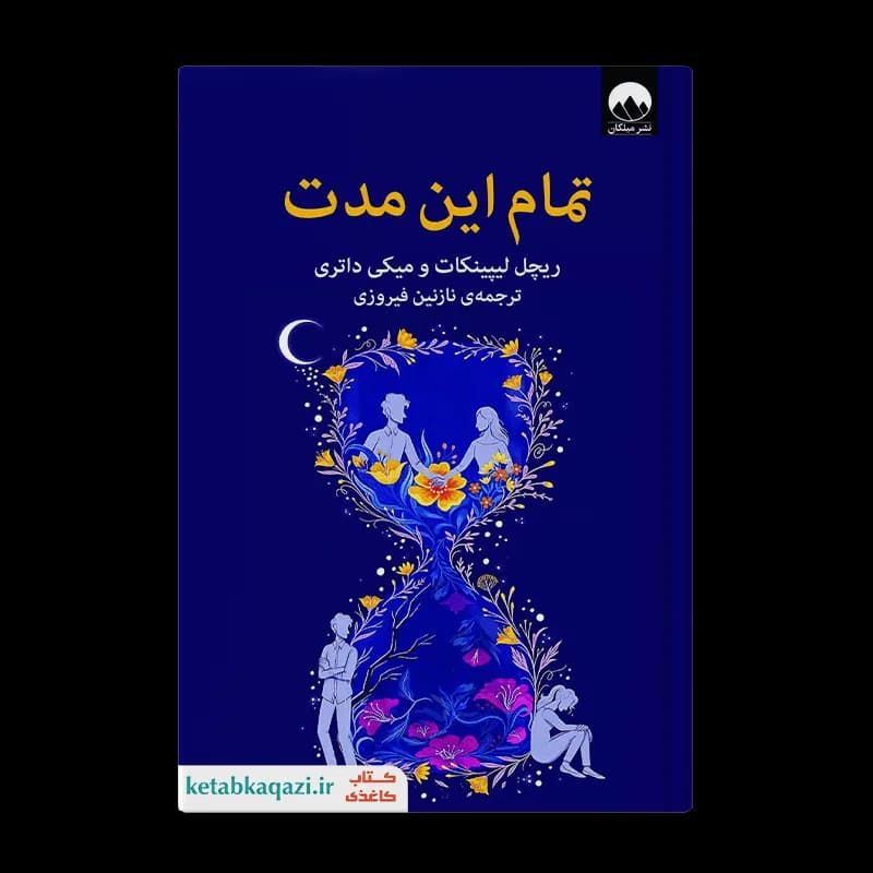 کتاب تمام این مدت | اثر ریچل لیپینکات و میکی داتری | انتشارات میلکان