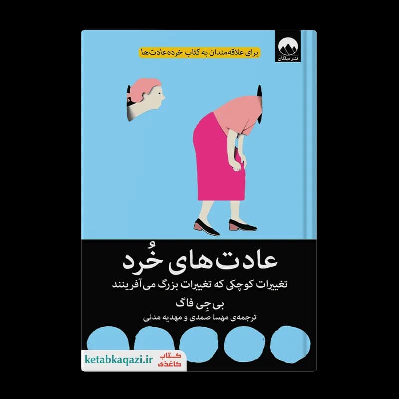 کتاب عادت های خرد | اثر بی‌جِی فاگ | انتشارات میلکان