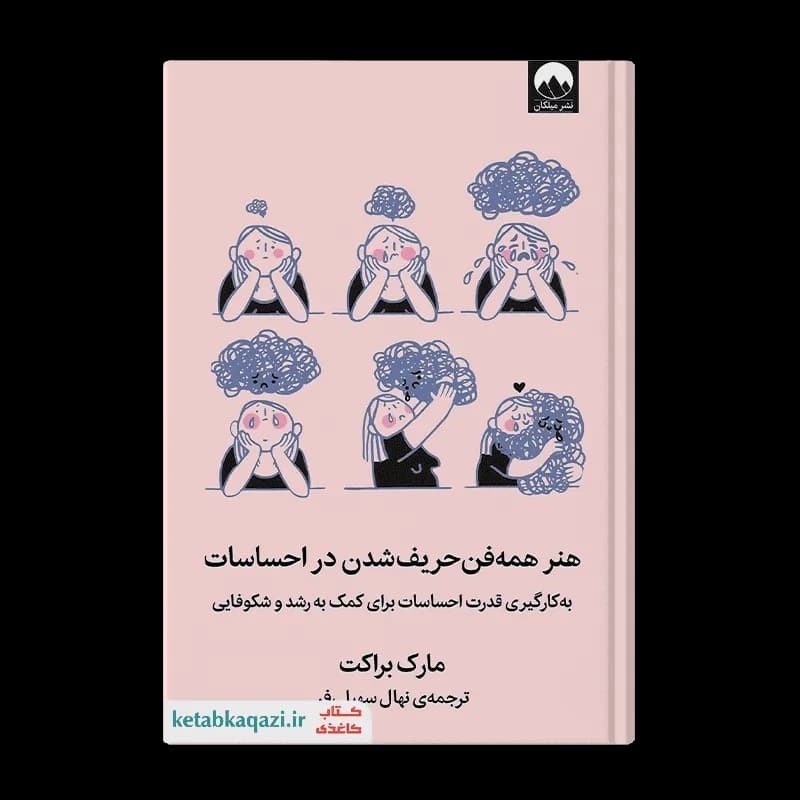 کتاب هنر همه فن حریف شدن در احساسات | اثر مارک براکت | انتشارات میلکان