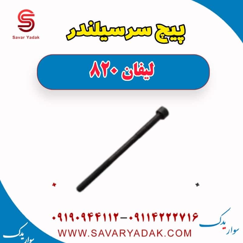 پیچ سرسیلندر لیفان 820 — تصویر ۲