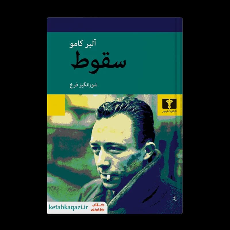 کتاب سقوط | نوشته آلبر کامو | انتشارات نیلوفر