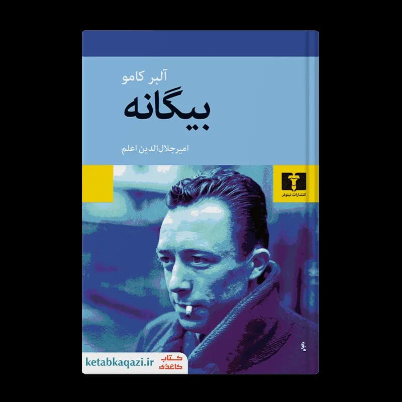 کتاب بیگانه | نوشته آلبر کامو | انتشارات نیلوفر