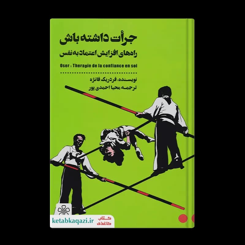 کتاب جرات داشته باش | اثر فردریک فانژه | انتشارات شمعدونی
