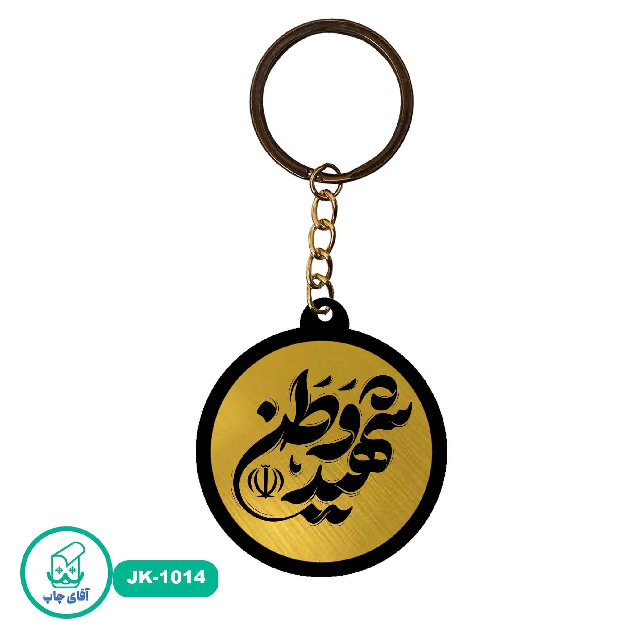 جاکلیدی شهید وطن به صورت لیزری کد JK1014