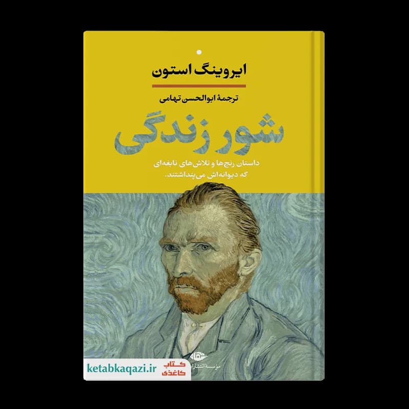 کتاب شور زندگی | اثر ایروینگ استون | انتشارات نگاه