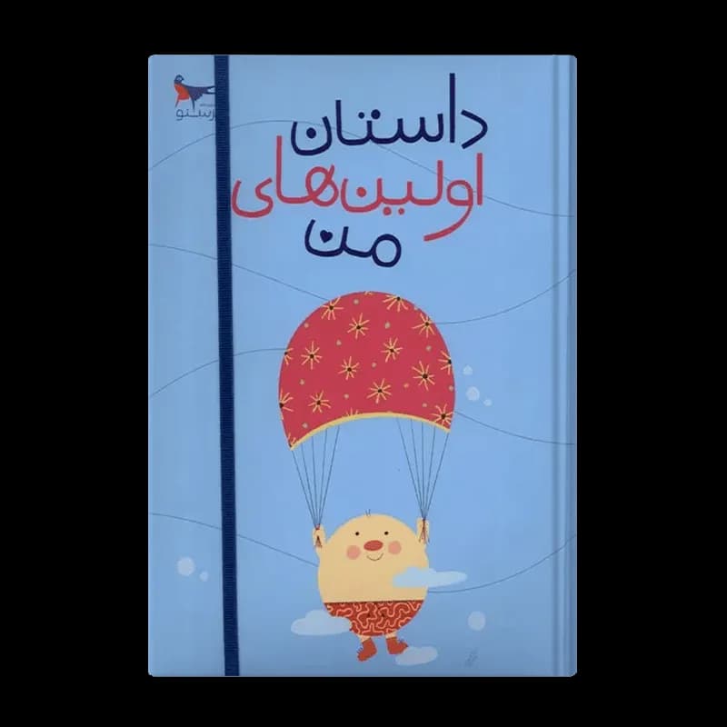 کتاب داستان اولین های من | اثر پرستو قلم چی| انتشارات پرستو