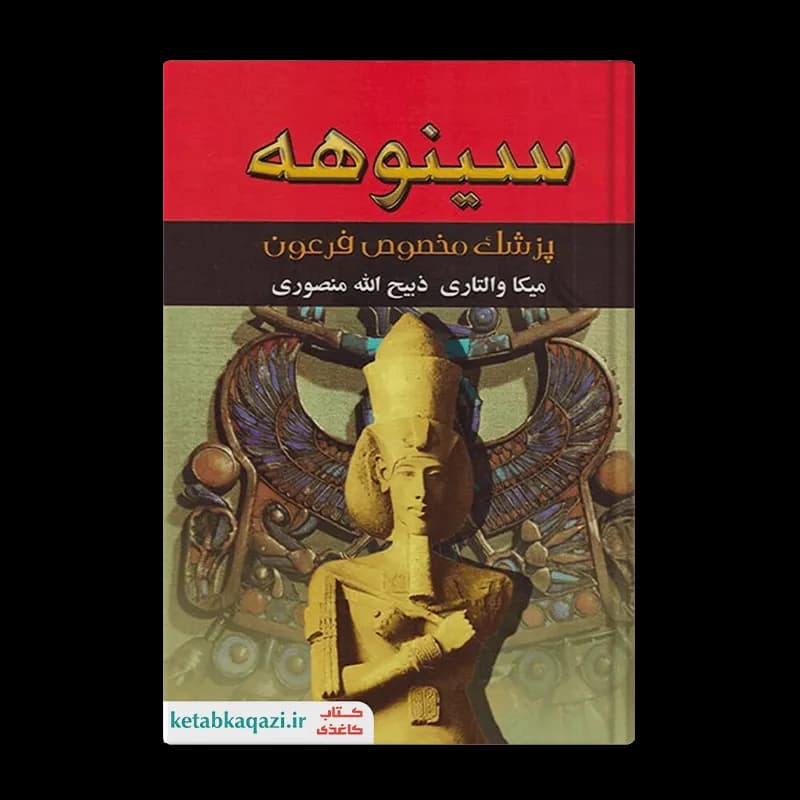 کتاب سینوهه پزشک مخصوص فرعون | اثر میکا والتاری | انتشارات نگارستان کتاب| 2 جلدی