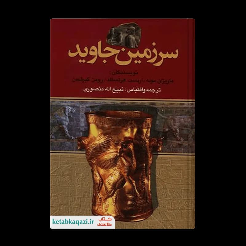 کتاب سرزمین جاوید (مجموعه چهار جلدی) | اثر رومن گیرشمن، ماریژان موله و ارنست هرتزفلد | انتشارات نگارستان کتاب