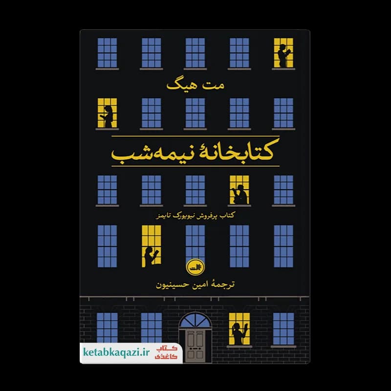کتاب کتابخانه نیمه شب | نوشته مت هیگ | انتشارات ثالث