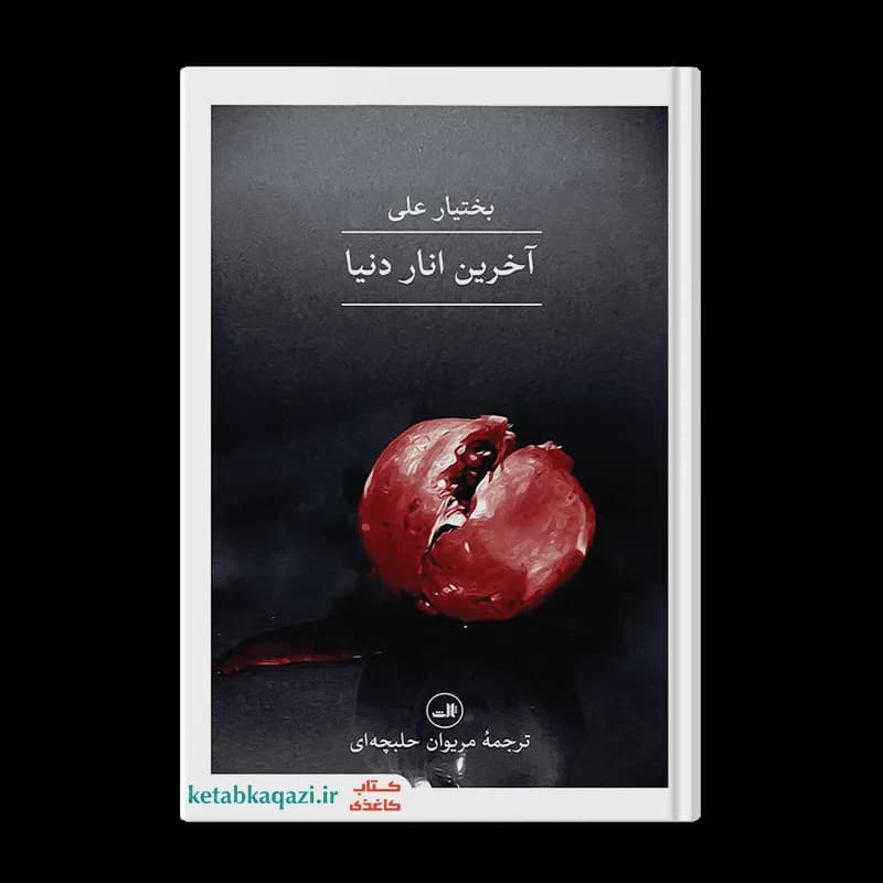 کتاب آخرین انار دنیا | اثر بختیار علی | انتشارات ثالث