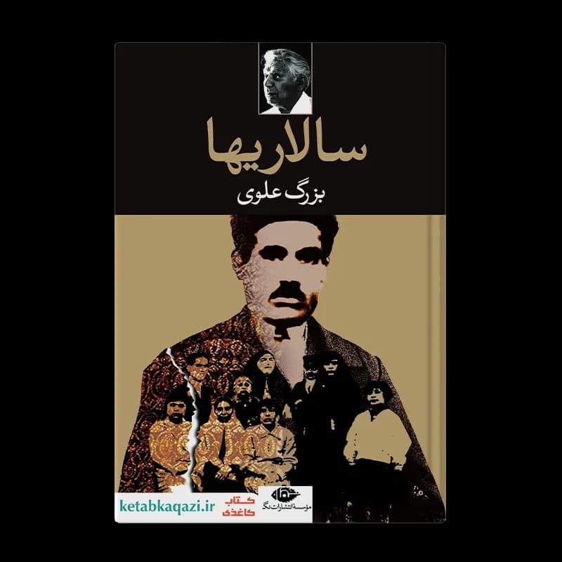 کتاب مجموعه آثار بزرگ علوی (قابدار) | اثر بزرگ علوی | انتشارات نگاه — تصویر ۶