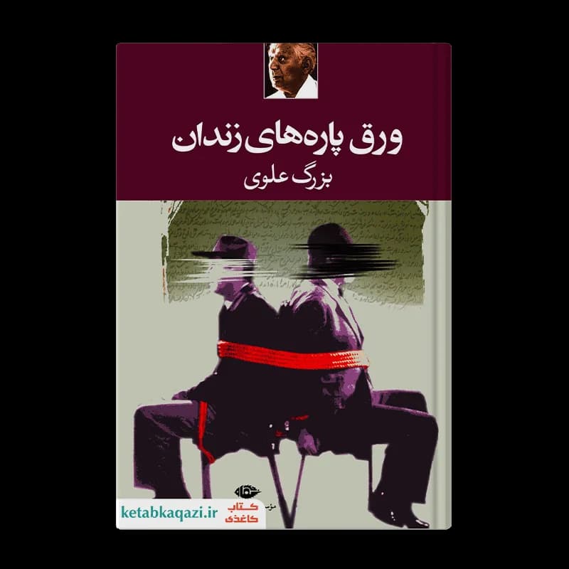کتاب مجموعه آثار بزرگ علوی (قابدار) | اثر بزرگ علوی | انتشارات نگاه — تصویر ۲