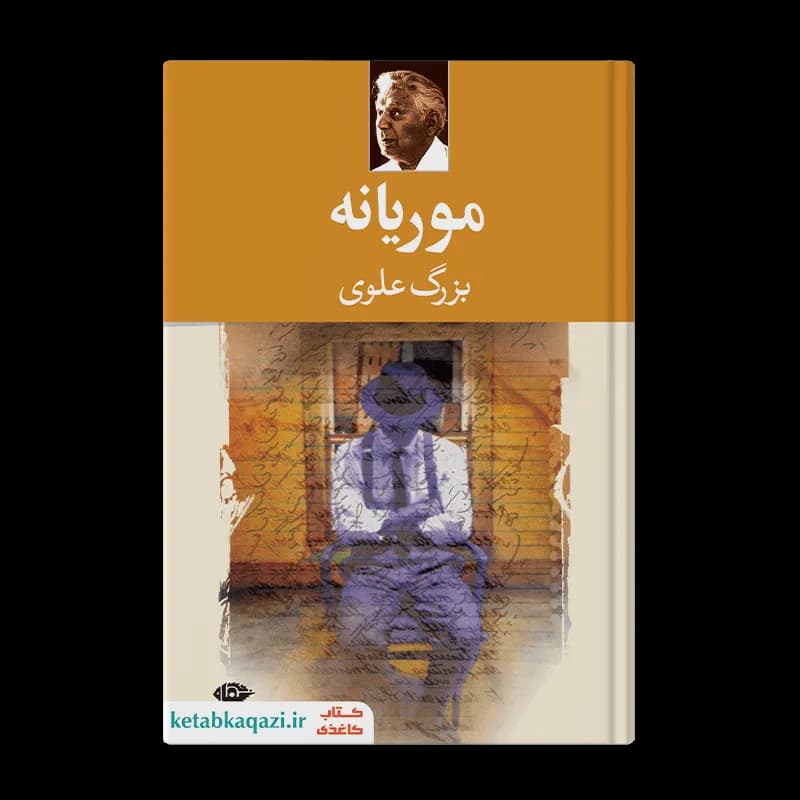 کتاب مجموعه آثار بزرگ علوی (قابدار) | اثر بزرگ علوی | انتشارات نگاه — تصویر ۴