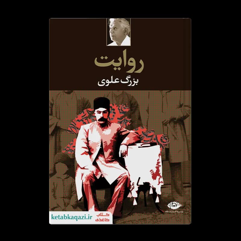 کتاب مجموعه آثار بزرگ علوی (قابدار) | اثر بزرگ علوی | انتشارات نگاه — تصویر ۷