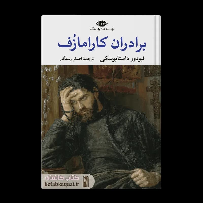 کتاب برادران کارامازف | اثر فیودور داستایوسکی | انتشارات نگاه | دو جلدی