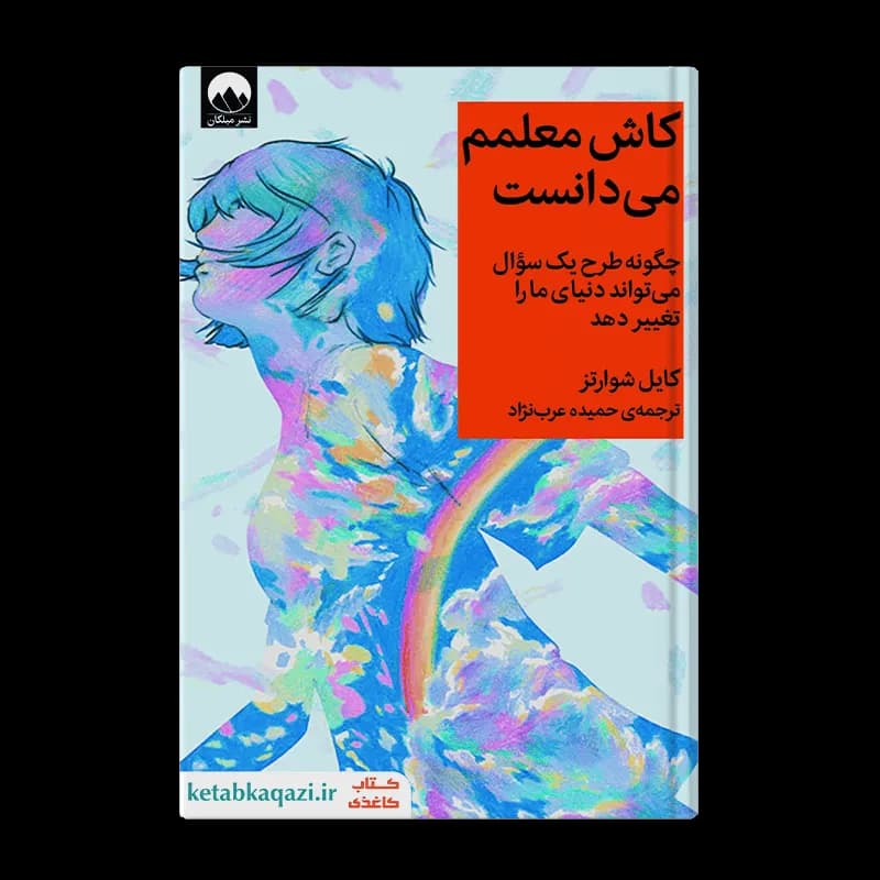 کتاب کاش معلمم می دانست | اثر کایل شوارتز | انتشارات میلکان