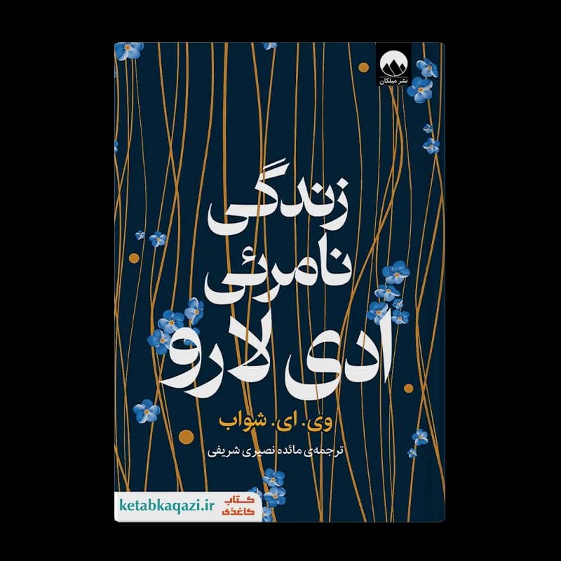کتاب زندگی نامرئی ادی لارو | اثر وی. ای. شواب | انتشارات میلکان