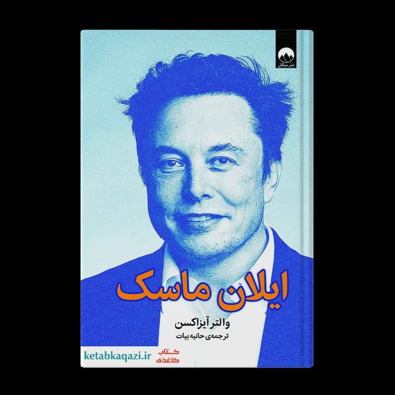 کتاب ایلان ماسک | اثر والتر ایزاکسون | انتشارات میلکان