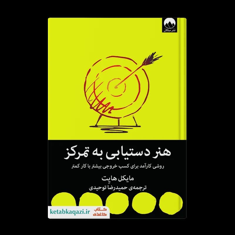 کتاب هنر دستیابی به تمرکز | اثر مایکل هایت | انتشارات میلکان