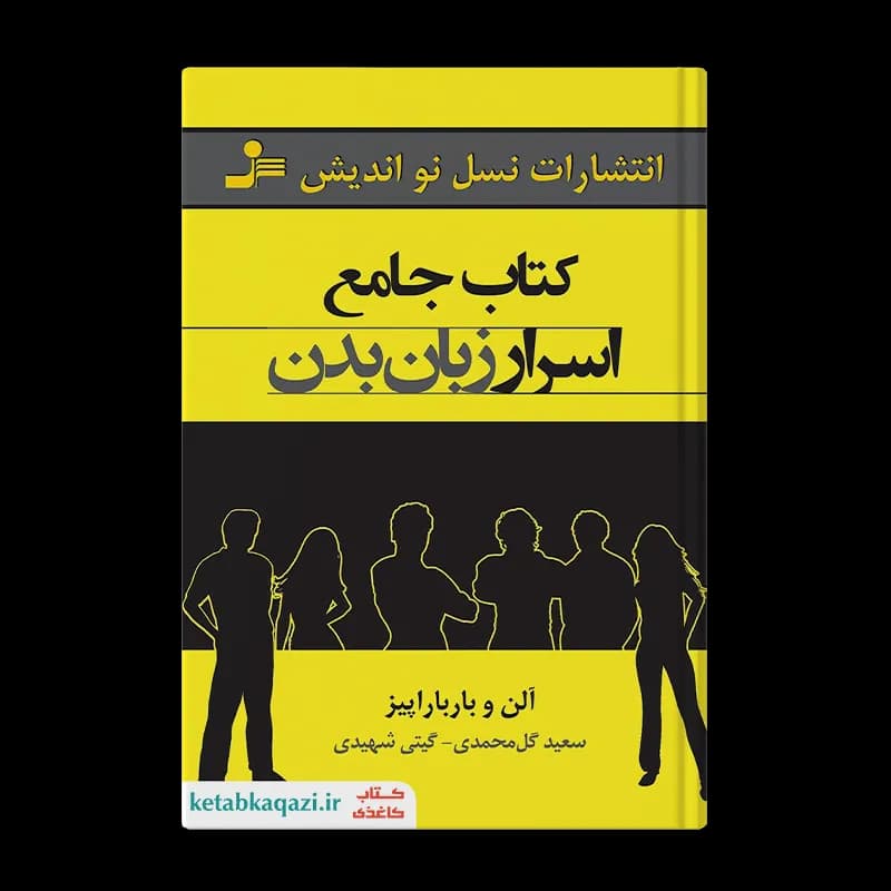 کتاب جامع اسرار زبان بدن | اثر آلن پیز و باربارا پیز | انتشارات نسل نواندیش