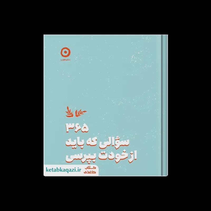 کتاب 365 سوالی که باید از خودت بپرسی | اثر ایمی چیس | انتشارات مون