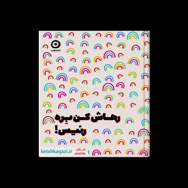 کتاب رهاش کن بره رئیس | اثر مانیکا سوئینی | انتشارات مون