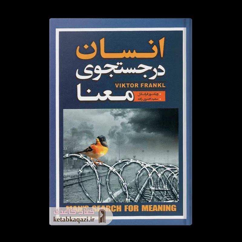 کتاب انسان در جستجوی معنا | اثر ویکتور امیل فرانکل | انتشارات آتیسا