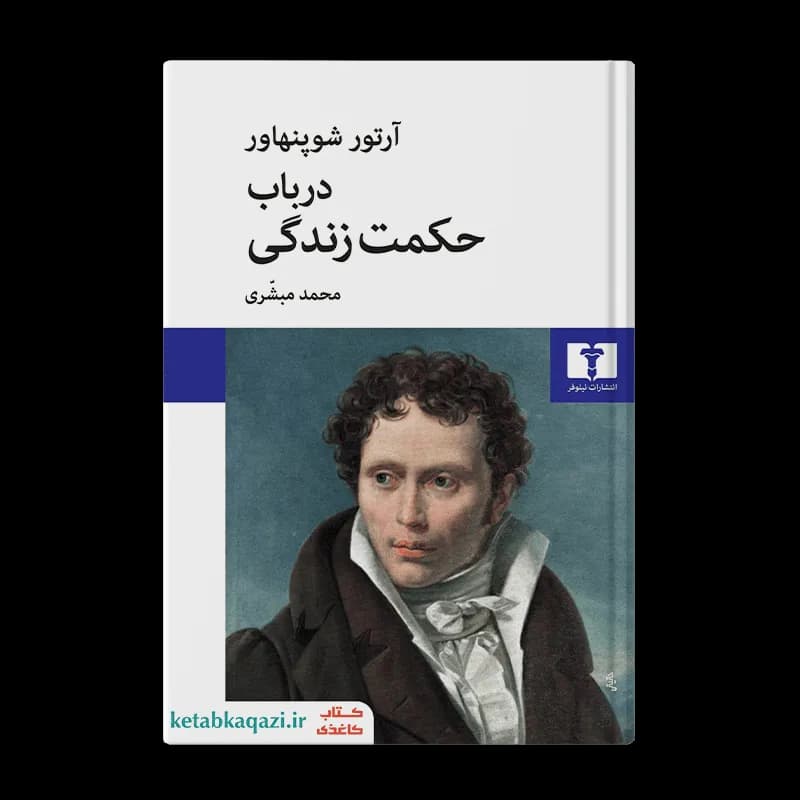 کتاب در باب حکمت زندگی | اثر آرتور شوپنهاور | انتشارات نیلوفر