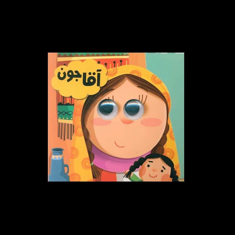 کتاب آقا جون | اثر لطف اله خادم مشیر | انتشارات انتظار مهر