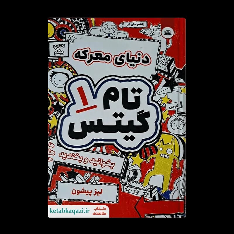 کتاب دنیای معرکه تام گیتس 1 | اثر لیز پیشون | انتشارات ایرمان