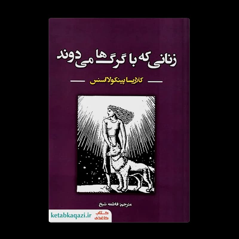کتاب زنانی که با گرگ‌ها می‌دوند | اثر کلاریسا پینکولا استس | انتشارات ایرمان