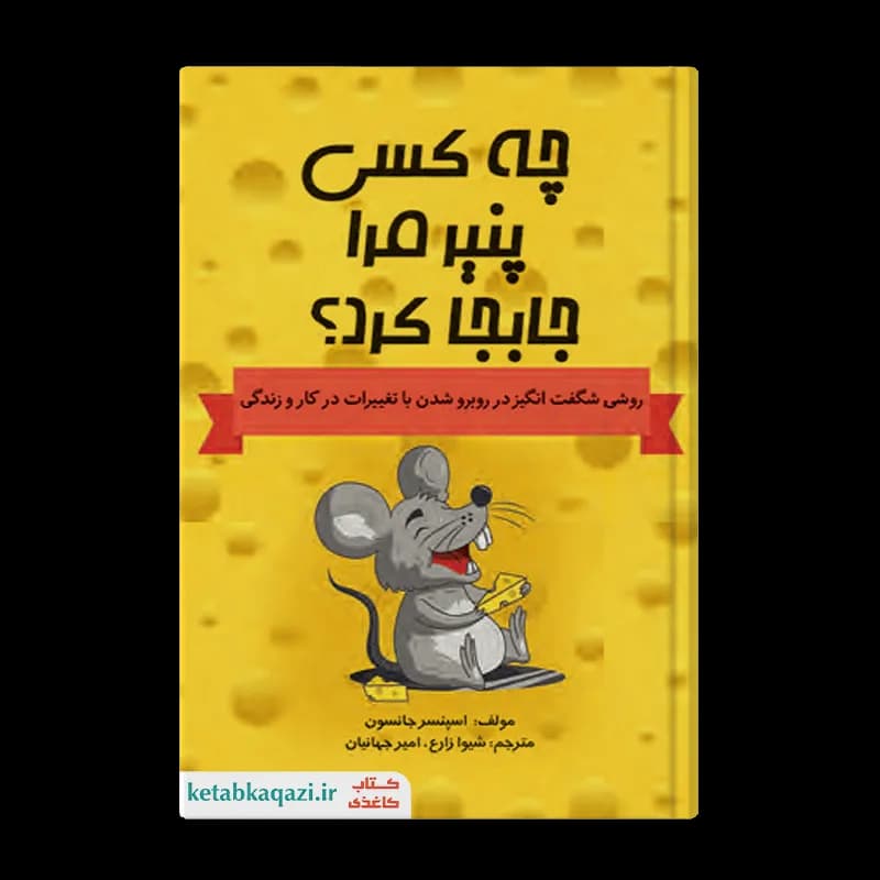 کتاب چه کسی پنیر مرا جابجا کرد | اثر اسپنسر جانسون | انتشارات آراستگان