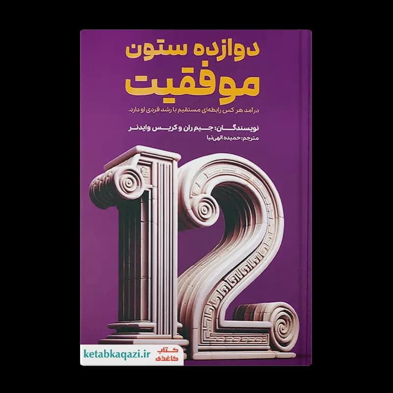 کتاب دوازده ستون موفقیت | اثر جیم ران و کریس وایدنر | انتشارات آراستگان