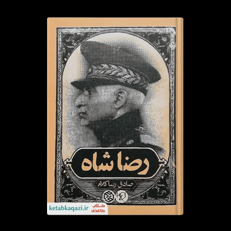 کتاب رضاشاه | اثر صادق زیباکلام | انتشارات روزنه