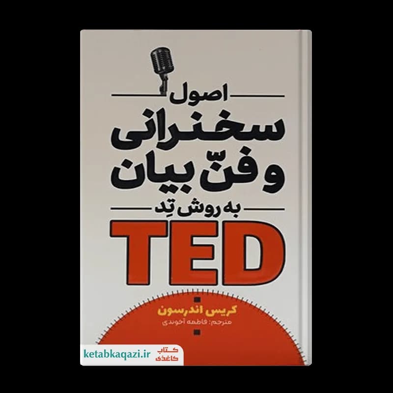 کتاب اصول سخنرانی و فن بیان به روش TED | اثر کریس اندرسون | انتشارات آراستگان