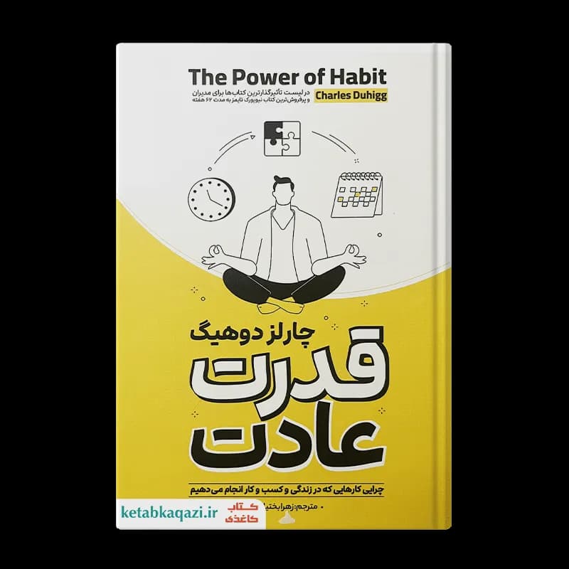 کتاب قدرت عادت | اثر چالز داهیگ | انتشارات آوای ماندگار